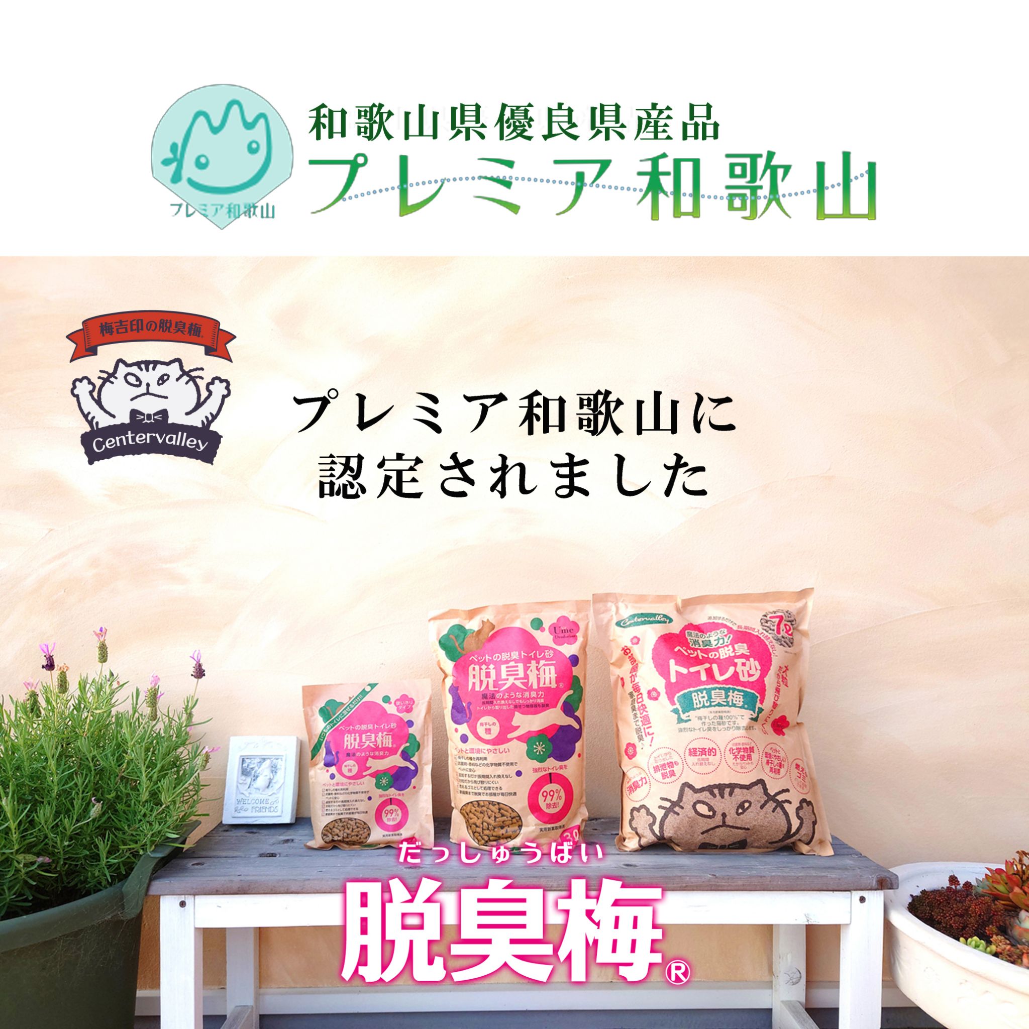 梅吉印の脱臭梅が
和歌山県優良県産品 「プレミア和歌山」に認定されました